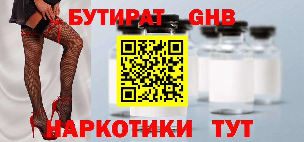 БУТИРАТ оксибутират Торжок