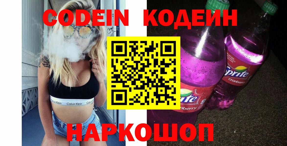 Кодеин Purple Drank Торжок